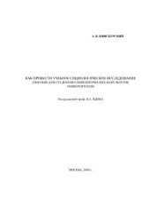 book Пособие Как провести учебное социологическое исследование