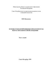 book Основы технологий пищевых продуктов из сырья растительного происхождения