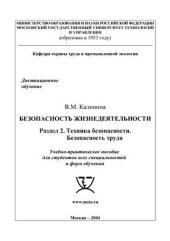 book Безопасность жизнедеятельности. Раздел 2. Техника безопасности. Безопасность труда