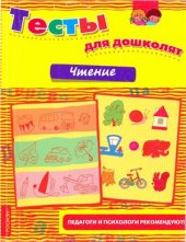 book Тесты для дошколят. Чтение