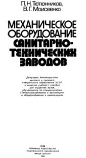book Механическое оборудование санитарно-технических заводов