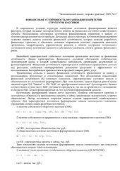 book Финансовая устойчивость организации и критерии структуры пассивов