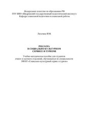 book Реклама в социально-культурном сервисе и туризме