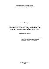 book Правозастосовча діяльність: поняття, функції та форми