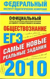 book ЕГЭ 2010. Обществознание. Самые новые реальные задания