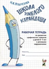 book Школа умелого карандаша. Рабочая тетрадь по развитию графических навыков у детей 5-7 лет с речевыми нарушениями