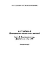 book Конспекты лекций. Математика-2 (Экономико-математические методы)