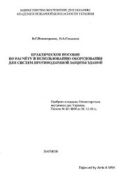 book Практическое пособие по расчету и использованию оборудования систем противодымной защиты зданий