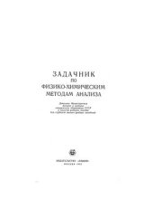 book Задачник по физико-химическим методам анализа