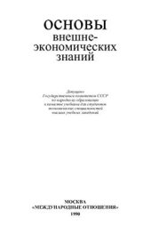 book Основы внешнеэкономических знаний