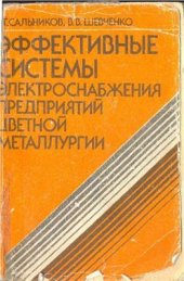 book Эффективные системы электроснабжения предприятий цветной металлургии