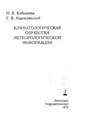 book Климатологическая обработка метеорологической информации