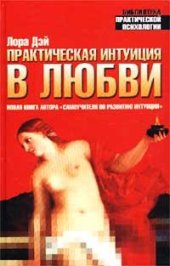 book Практическая интуиция в любви. Самоучитель по развитию интуиции