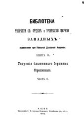 book Творения в семнадцати частях, часть 08