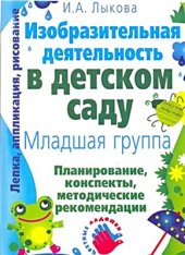 book Изобразительная деятельность в детском саду:младшая группа: планирование, конспекты занятий, методические рекомендации