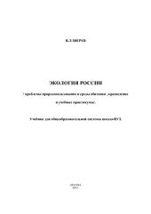 book Экология России. Проблемы природопользования и среды обитания. Краеведение. Учебные практикумы