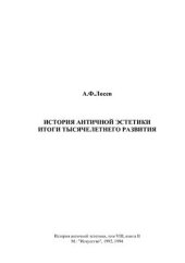 book История античной эстетики. Том VIII. Итоги тысячелетнего развития. Книга 2