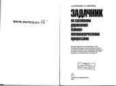 book Задачник по системам управления химико-технологическими процессами