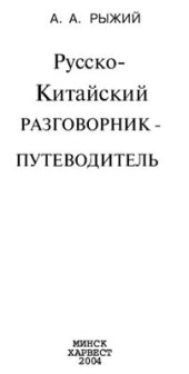 book Русско-китайский разговорник-путеводитель