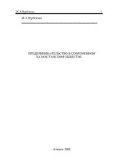 book Предпринимательство в современном казахстанском обществе