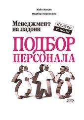 book Подбор персонала