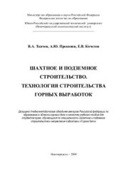 book Шахтное и подземное строительство. Технология строительства горных выработок