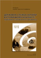 book Державна служба України в історичному контексті: Проблеми становлення та розвитку