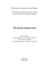 book Релігієзнавство