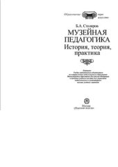 book Музейная педагогика. История, теория, практика