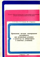 book Применение методов планирования эксперимента для оптимизации режимов и рецептур на лабораторных и пилотных установках