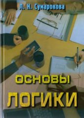 book Основы логики