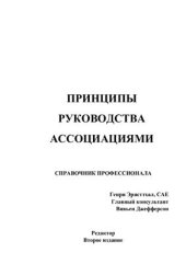 book Принципы руководства ассоциациями. Справочник профессионала