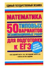 book 50 типовых вариантов экзаменационных работ для подготовки к ЕГЭ