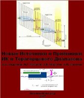book Новые источники и приёмники ИК и терагерцового диапазона