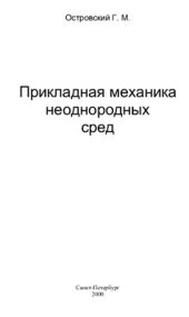 book Прикладная механика неоднородных сред