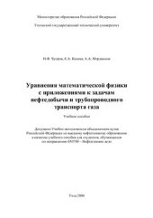 book Уравнения математической физики с приложениями к задачам нефтедобычи и трубопроводного транспорта газа
