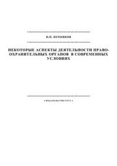 book Некоторые аспекты деятельности правоохранительных органов в современных условиях