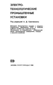 book Электротехнологические промышленные установки