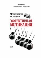 book Эффективная мотивация