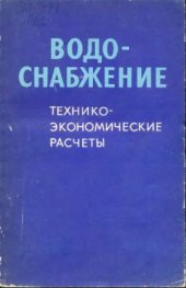 book Водоснабжение. Технико-экономические расчеты