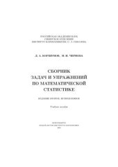 book Сборник задач и упражнений по математической статистике