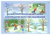 book Иллюстрированная методика логопедического обследования