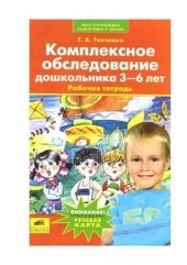 book Комплексное обследование дошкольника 3-6 лет