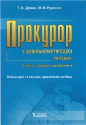 book Прокурор у цивільному процесі України. Сутність, завдання, повноваження