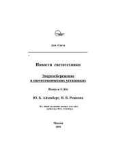 book Энергосбережение в светотехнических установках