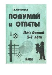 book Подумай и ответь! Вопросы и задания по формированию понятийного аппарата у детей 5-7 лет