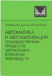 book Автоматика и автоматизация производственных процессов целлюлозно-бумажных производств