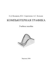 book Компьютерная графика (учебное пособие с грифом УМО)