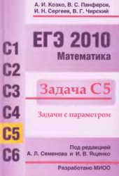 book ЕГЭ 2010. Математика. Задача С5. Задачи с параметрами