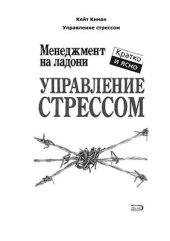 book Управление стрессом